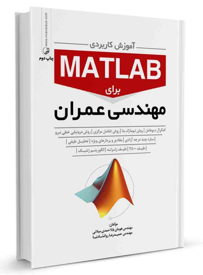 کتاب آموزش کاربردی MATLAB برای مهندسان عمران |