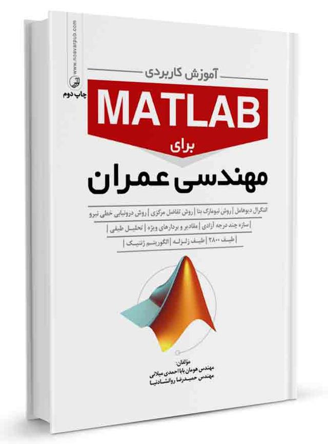 کتاب آموزش کاربردی MATLAB برای مهندسان عمران |
