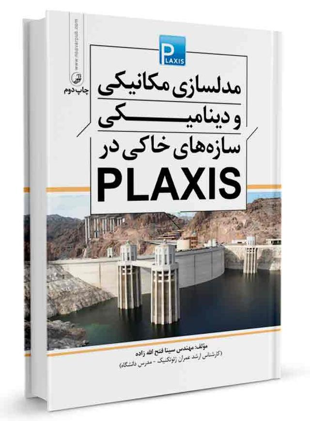 کتاب مدلسازی مکانیکی و دینامیکی سازه‌های خاکی در plaxis |