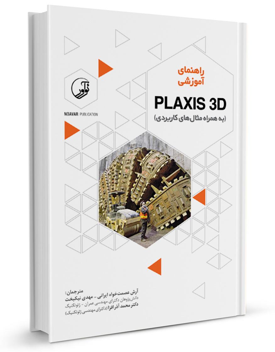 کتاب راهنمای آموزشی PLAXIS 3D (به همراه مثال‌های کاربردی) |