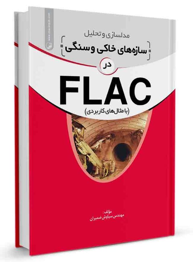 کتاب مدلسازی و تحلیل سازه‌های خاکی و سنگی در FLAC |