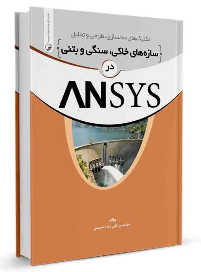 کتاب تکنیک‌های مدلسازی سازه‌های سنگی، خاکی و بتنی در ANSYS |