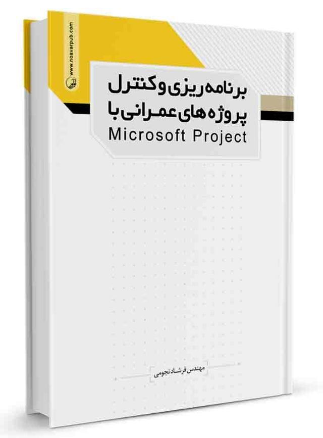 کتاب برنامه‌ریزی و کنترل پروژه‌های عمرانی با microsoft project