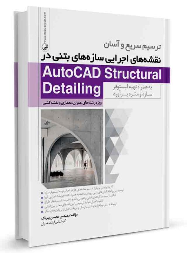 کتاب ترسیم نقشه‌های اجرایی سازه های بتنی در Autocad Structural |