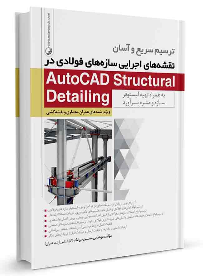 کتاب ترسیم نقشه‌های اجرایی سازه‌های فولادی در Autocad Structural Detailing