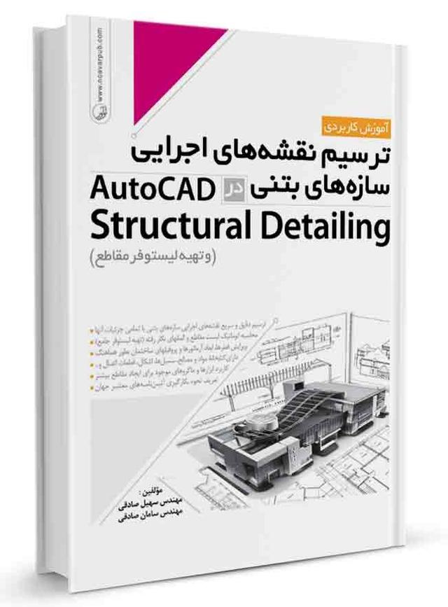 کتاب آموزش ترسیم نقشه‌های اجرایی سازه‌های بتنی در AutoCad Structural |