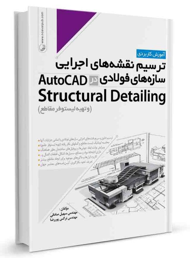 کتاب آموزش ترسیم نقشه های اجرایی سازه‌های فولادی AutoCad Structural |