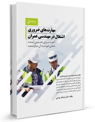 مهارت‌های ضروری اشتغال در مهندسی عمران |