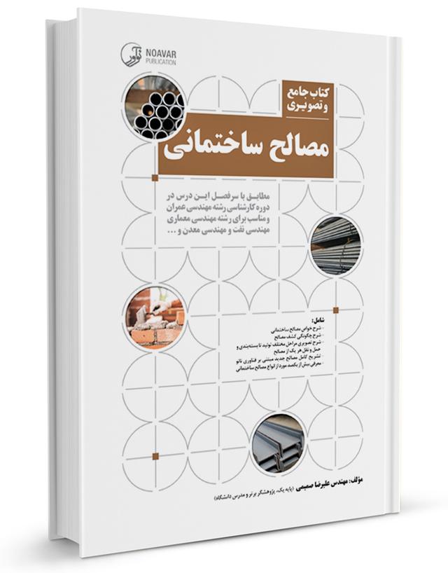کتاب جامع و تصویری مصالح ساختمانی |