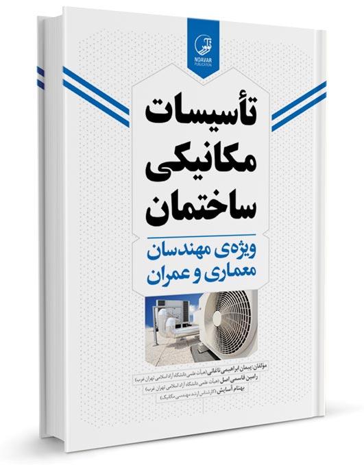 کتاب تاسیسات مکانیکی ساختمان ویژه مهندسان معماری و عمران |