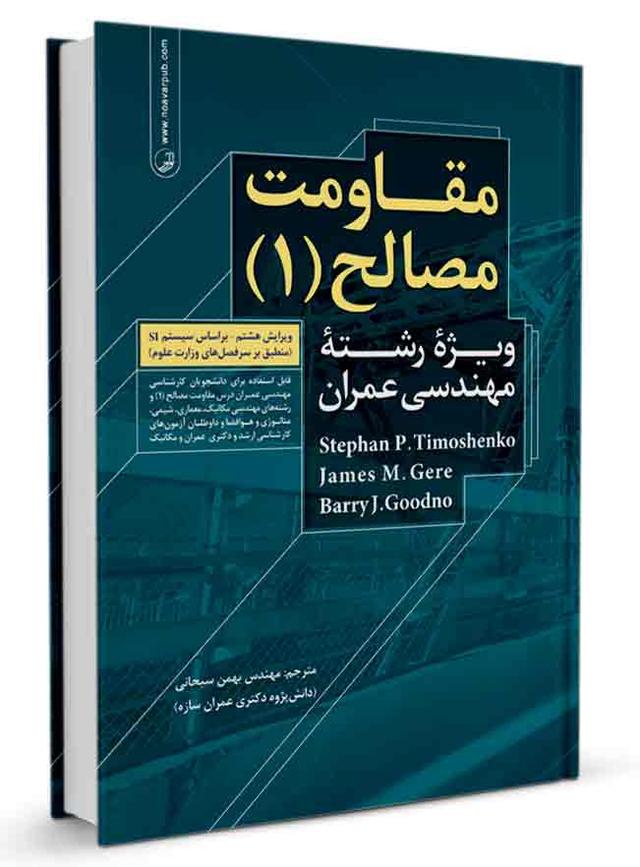 کتاب مقاومت مصالح (۱) | مقاومت مصالح |