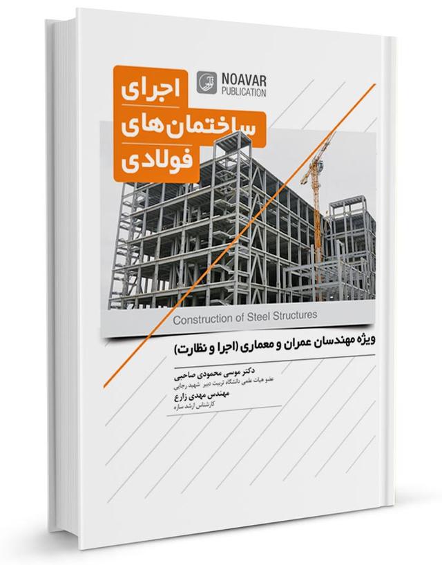کتاب اجرای ساختمان‌های فولادی | کتاب اجرای ساختمان های فولادی ارتقاء پایه نظام مهندس