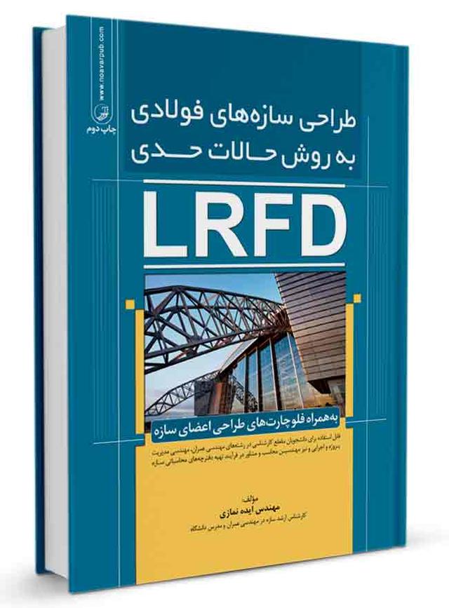کتاب طراحی سازه‌های فولادی به روش حالات حدی (LRFD) |