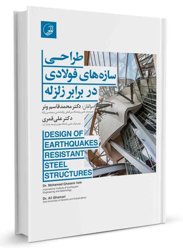 کتاب طراحی سازه‌های فولادی در برابر زلزله | دکتر وتر |