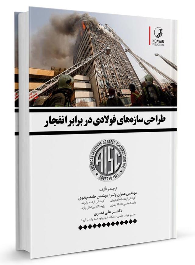 کتاب طراحی سازه‌های فولادی در برابر انفجار |