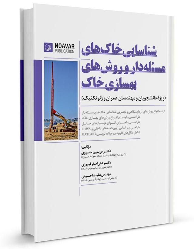 کتاب خاک های مسئله دار و بهسازی خاک |