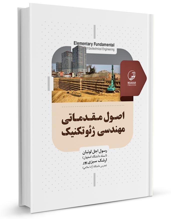 کتاب اصول مقدماتی مهندسی ژئوتکنیک | استاد اجل لوئیان |