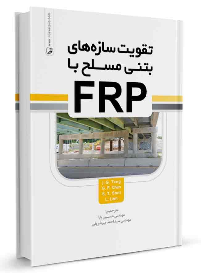 کتاب تقویت سازه‌های بتن مسلح با FRP | سازه های بتن مسلح |