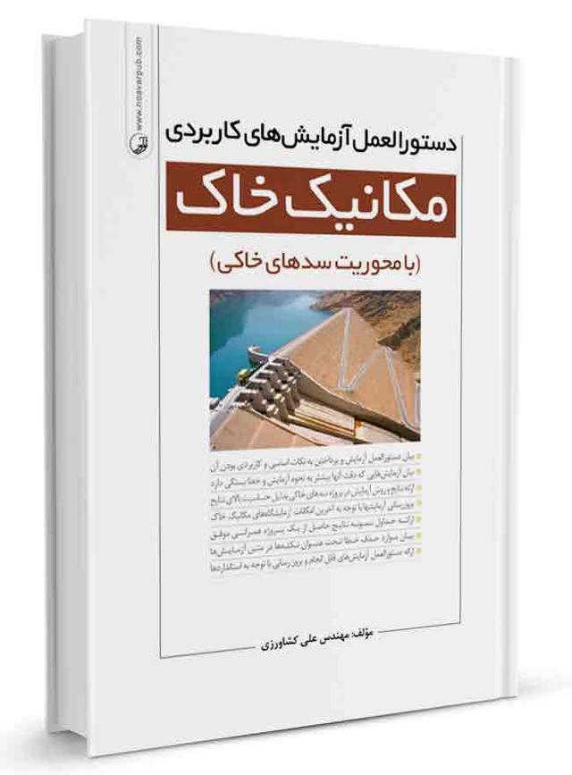 کتاب دستورالعمل آزمایش‌های کاربردی مکانیک خاک |