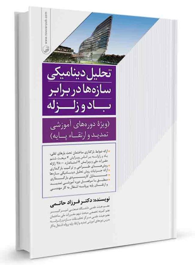 کتاب تحلیل دینامیکی سازه‌ها در برابر باد و زلزله |