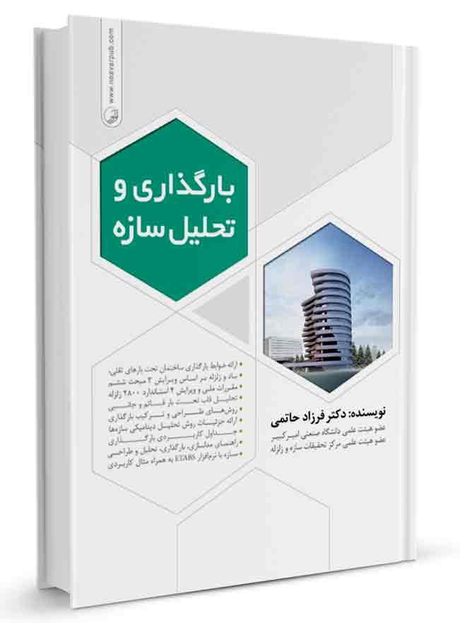 کتاب بارگذاری و تحلیل سازه‌ها |