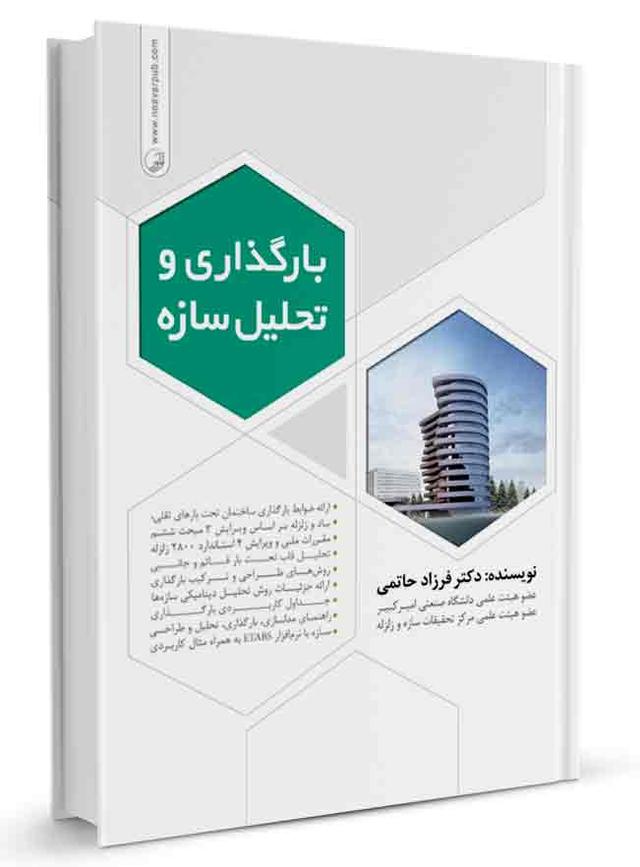 کتاب بارگذاری و تحلیل سازه‌ها |