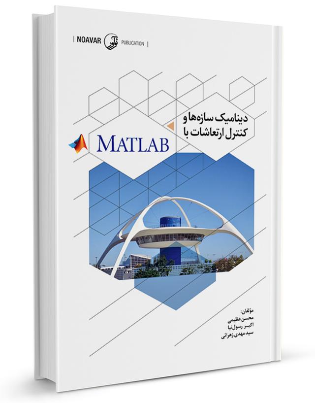 کتاب دینامیک سازه‌ها و کنترل ارتعاشات با MATLAB |