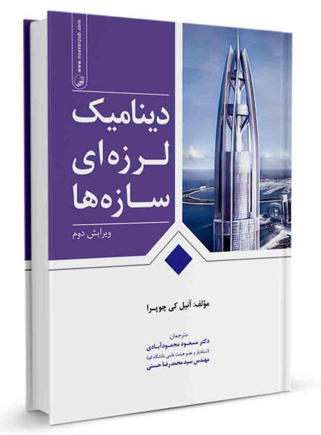 کتاب دینامیک لرزه‌ای سازه‌ها | دینامیک لرزه ای |