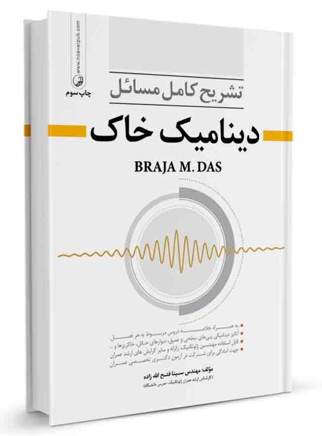 کتاب تشریح مسائل دینامیک خاک حل دینامیک خاک داس،‌ حل تشریحی کتاب دینامیک خاک داس