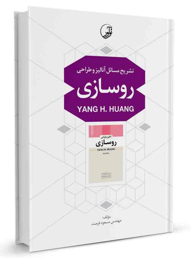 کتاب تشریح مسائل آنالیز و طراحی روسازی |