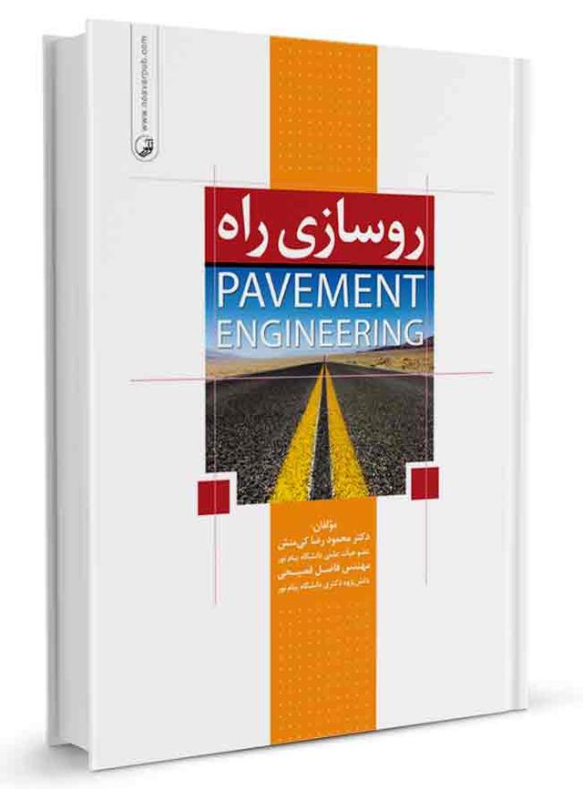 کتاب روسازی راه مصالح روسازی،آسفالت روسازی شنی و آسفالتی |