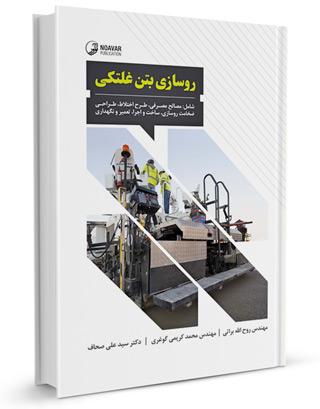 كتاب روسازی بتن غلتکی |  |