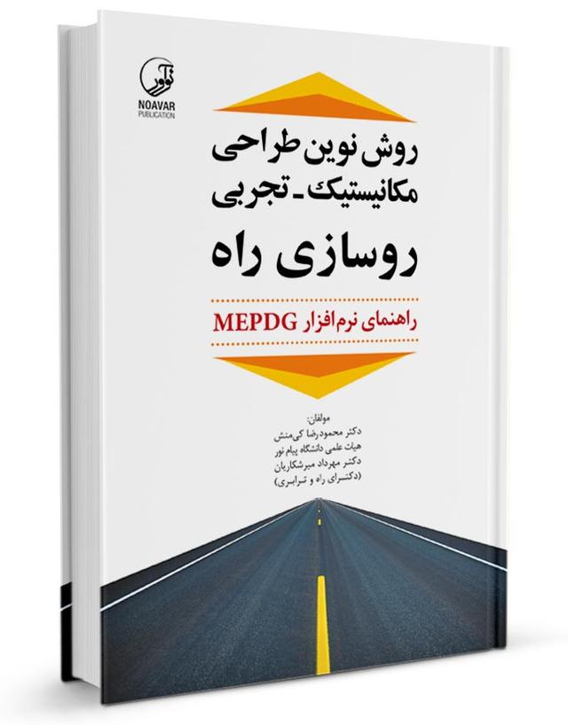 کتاب روش نوین طراحی مکانیستیک ـ تجربی روسازی راه |