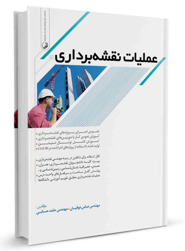 عملیات نقشه برداری |