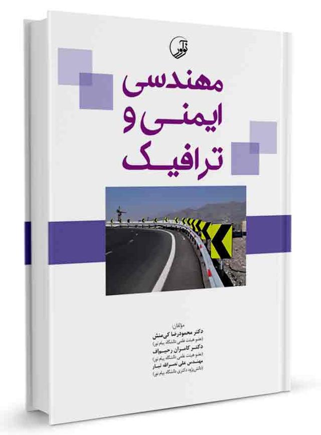 کتاب مهندسی ایمنی و ترافیک |