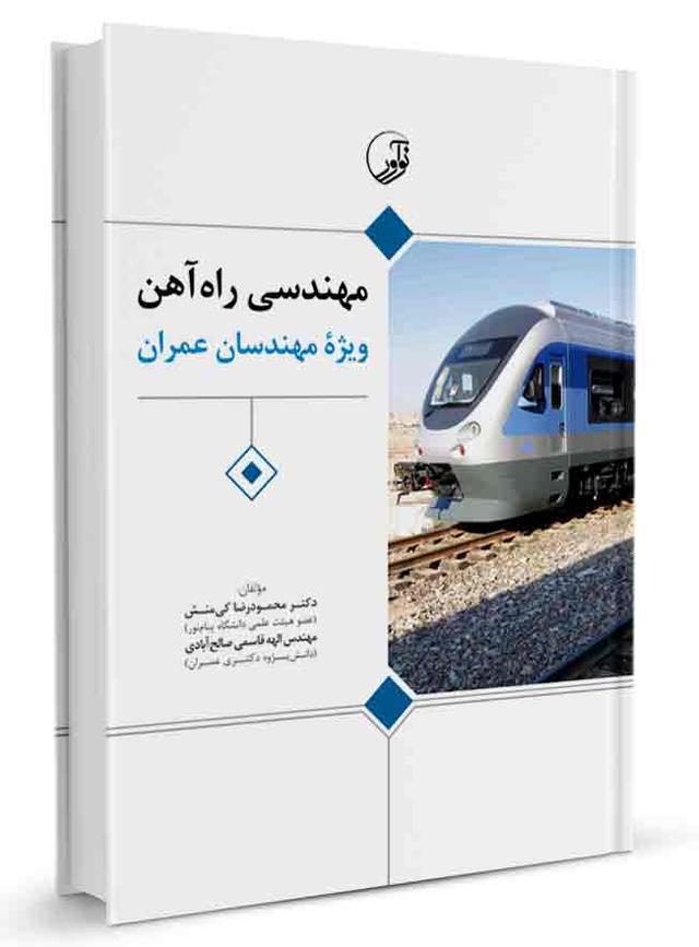 کتاب مهندسی راه‌ آهن ویژه مهندسان عمران |
