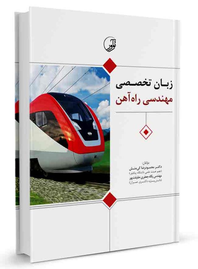 کتاب زبان تخصصی مهندسی راه‌ آهن |