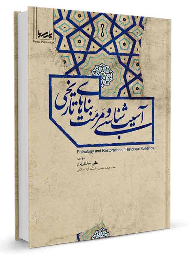 کتاب آسیب‌شناسی و مرمت بناهای تاریخی | بناهای تاریخی |
