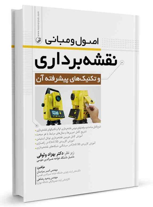 اصول و مبانی نقشه‌برداری | تکنیک نقشه برداری |