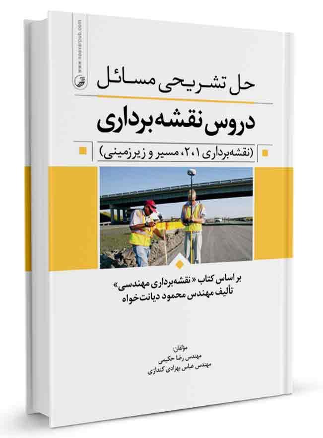 حل تشریحی مسائل دروس نقشه‌برداری | نقشه برداری |