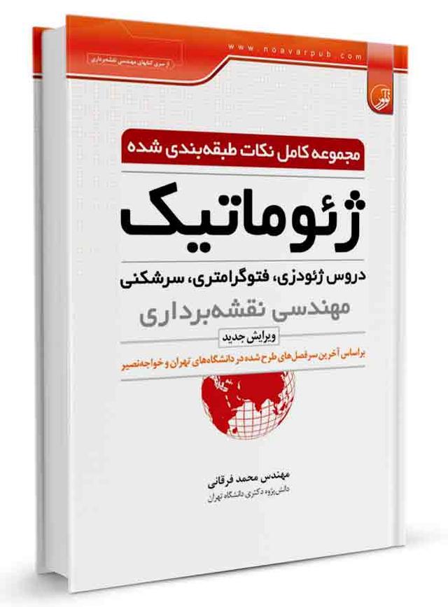 مجموعه کامل نکات طبقه‌بندی شده ژئوماتیک |