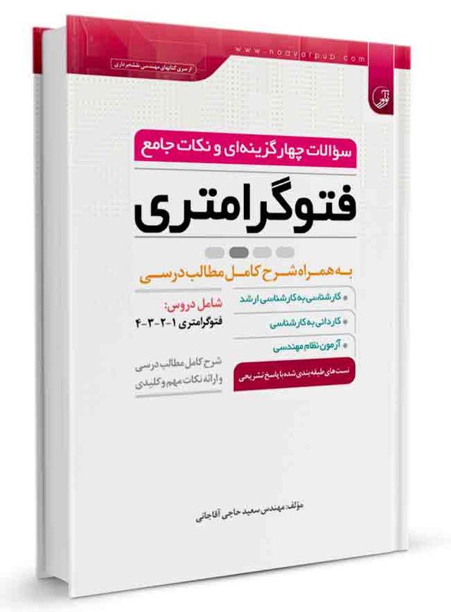 سوالات چهار‌گزینه‌ای و نکات جامع فتوگرامتری |