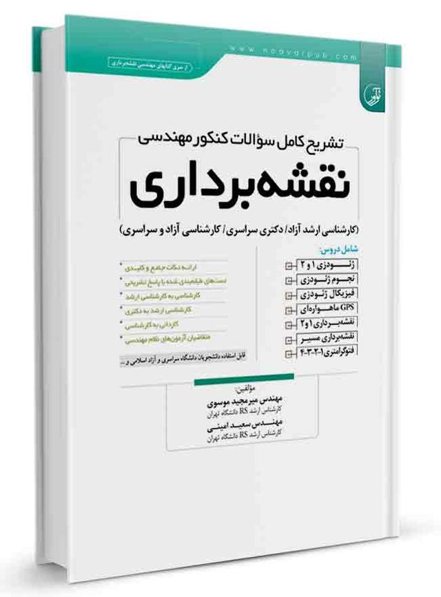تشریح کامل سوالات کنکور مهندسی نقشه‌برداری |