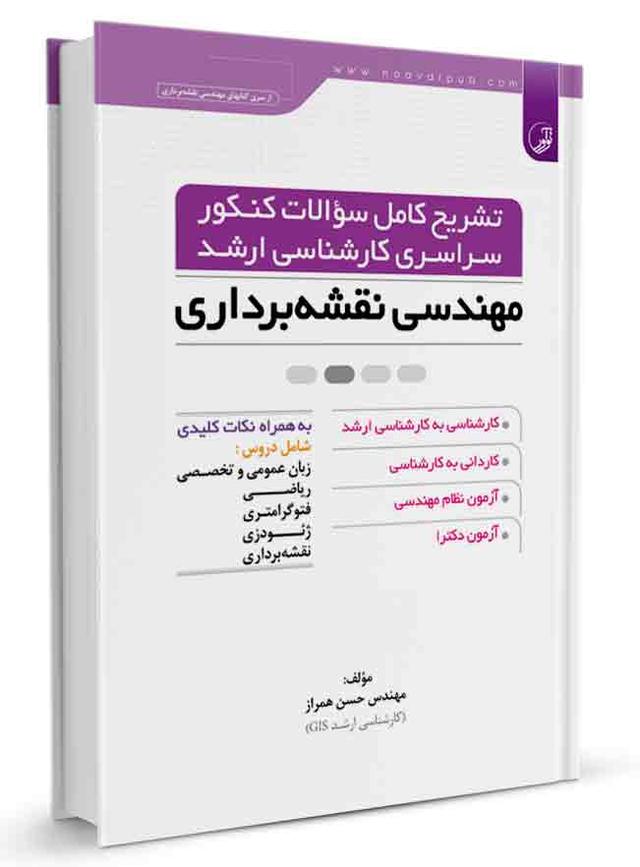 تشریح کامل سوالات کنکور سراسری کارشناسی ارشد نقشه‌برداری | سال‌های ۸۶ تا ۹۵ |