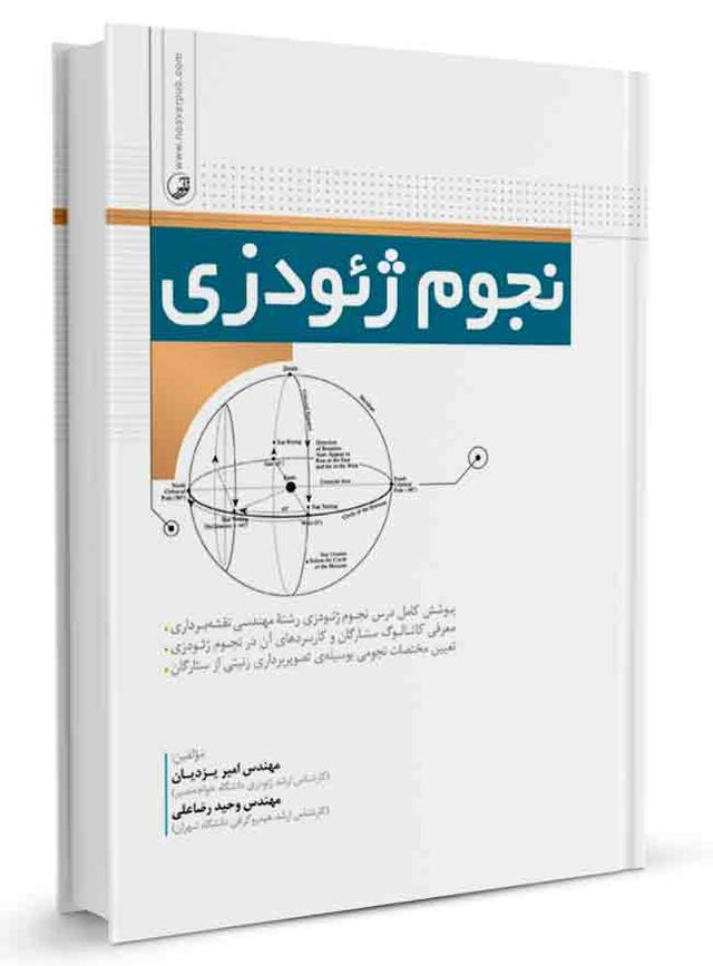 کتاب نجوم ژئودزی |