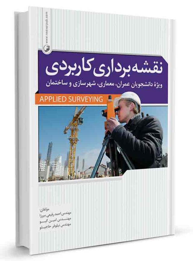 نقشه‌ برداری کاربردی |