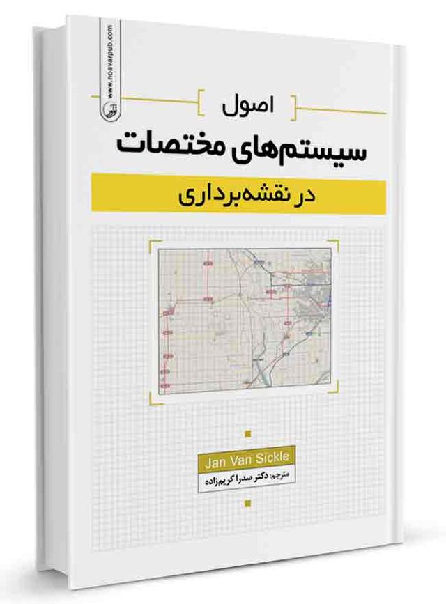 اصول سیستم‌های مختصات در نقشه‌برداری | نشر
