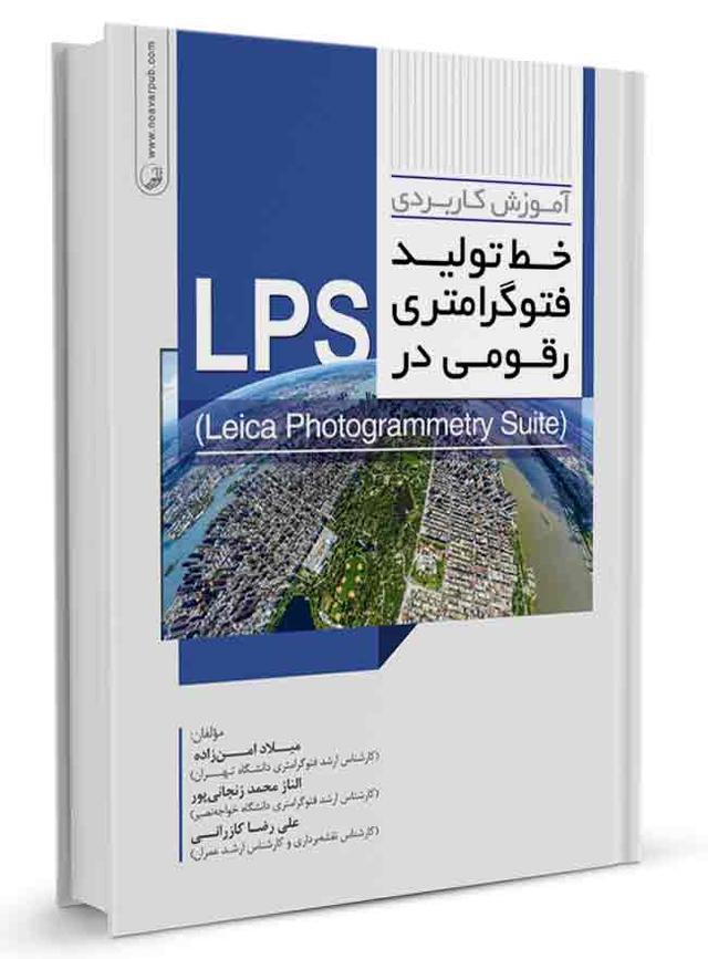 آموزش کاربردی خط تولید فتوگرامتری رقومی در LPS |