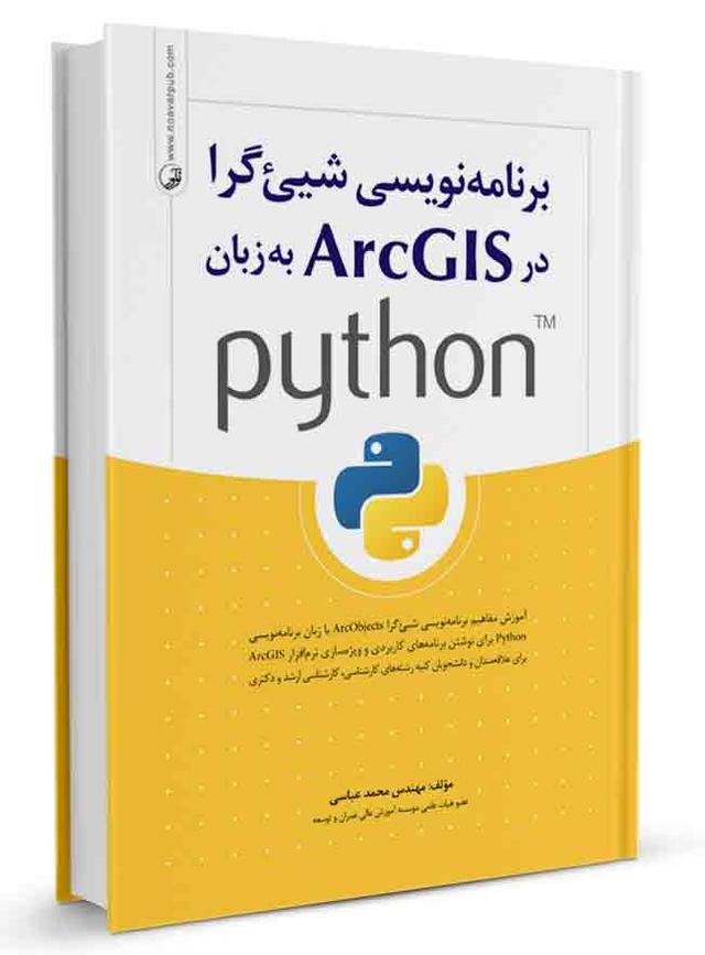 برنامه نویسی شی‌گرا در ArcGIS به زبان python |
