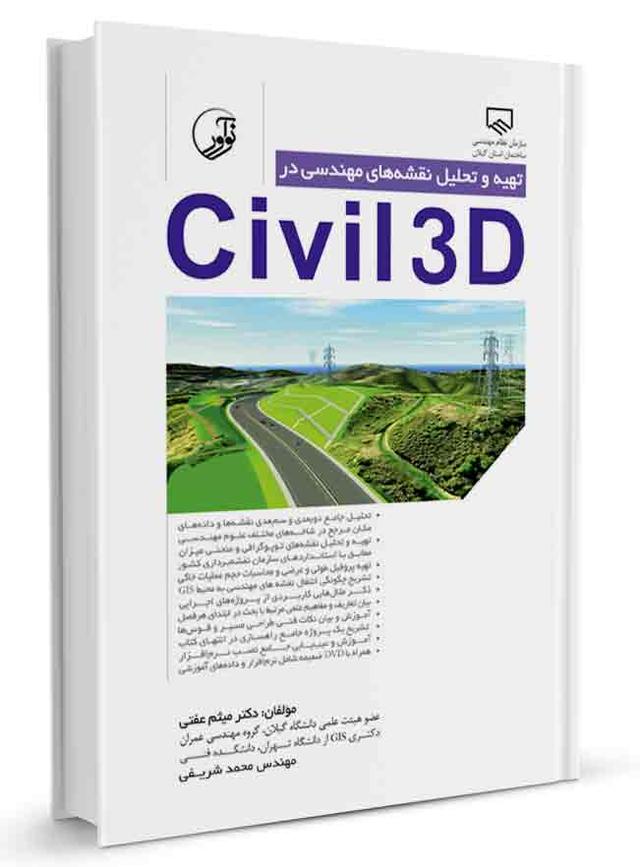 تهیه و تحلیل نقشه‌های مهندسی در civil3D |